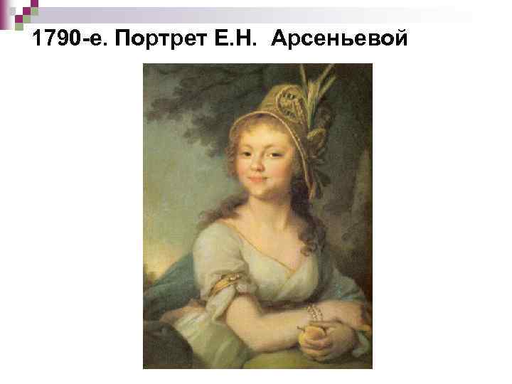 1790 -е. Портрет Е. Н. Арсеньевой 