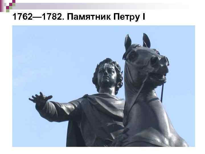 1762— 1782. Памятник Петру I 