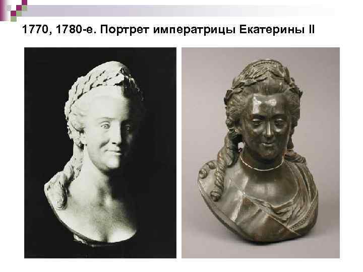 1770, 1780 -е. Портрет императрицы Екатерины II 