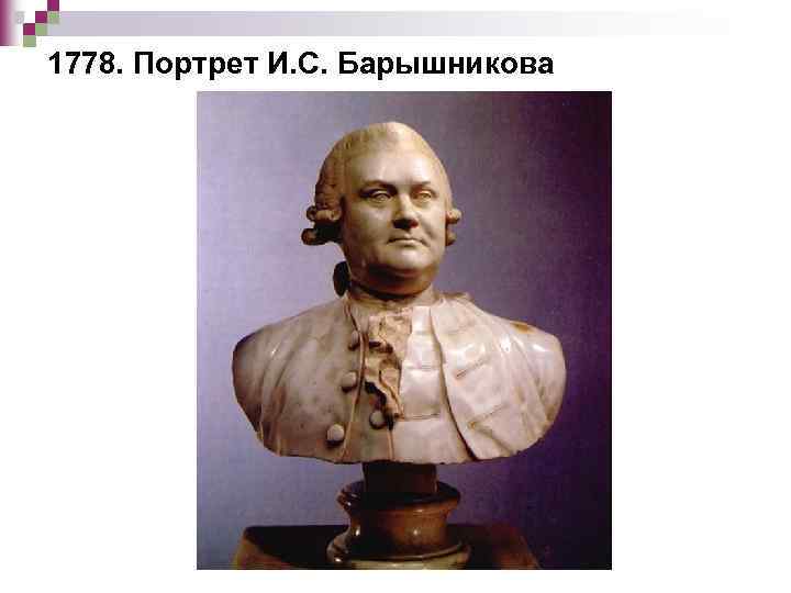 1778. Портрет И. С. Барышникова 