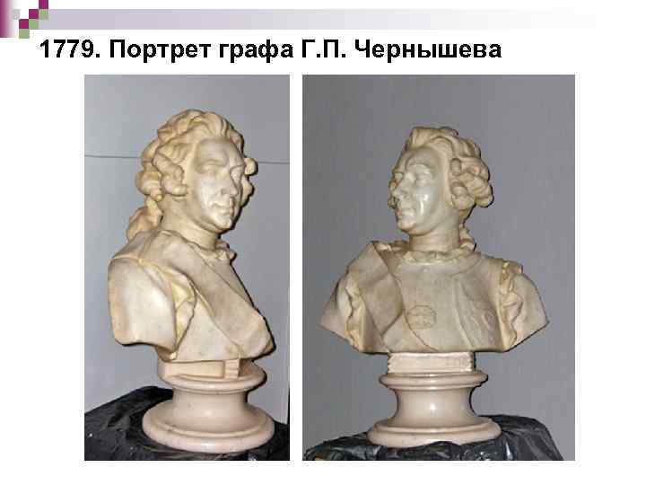 1779. Портрет графа Г. П. Чернышева 