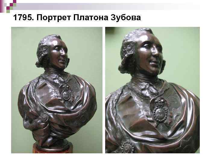 1795. Портрет Платона Зубова 