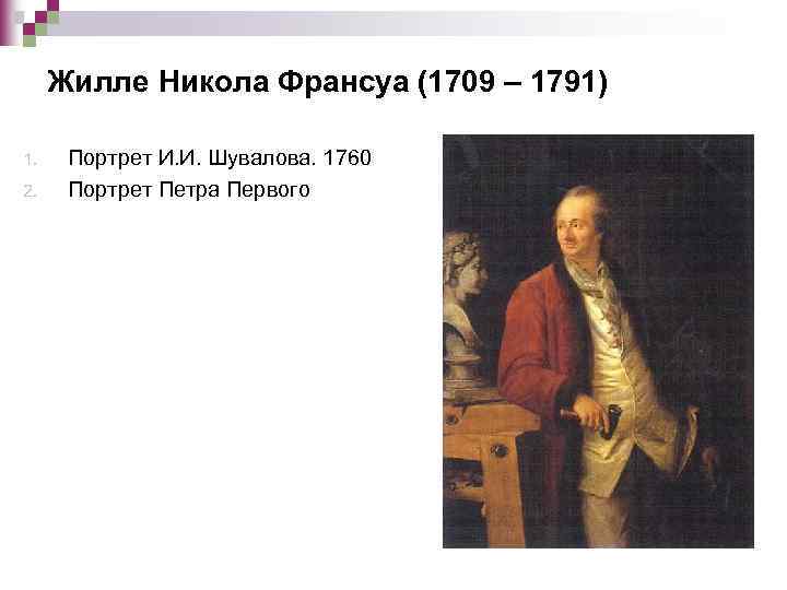 Жилле Никола Франсуа (1709 – 1791) 1. 2. Портрет И. И. Шувалова. 1760 Портрет