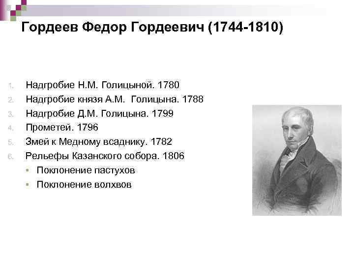 Гордеев Федор Гордеевич (1744 -1810) 1. 2. 3. 4. 5. 6. Надгробие Н. М.