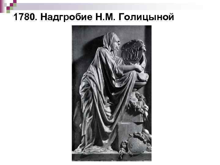 1780. Надгробие Н. М. Голицыной 