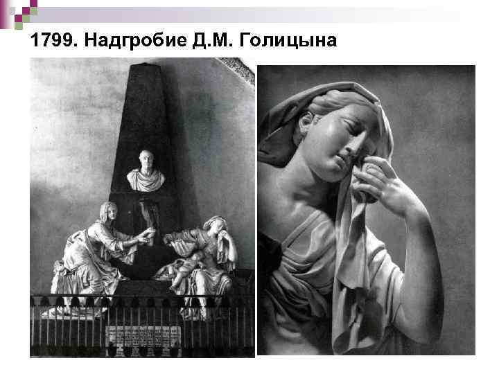 1799. Надгробие Д. М. Голицына 