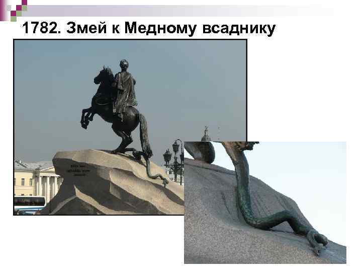 1782. Змей к Медному всаднику 