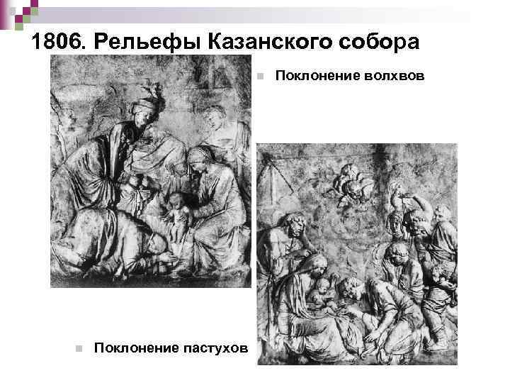 1806. Рельефы Казанского собора n n Поклонение пастухов Поклонение волхвов 