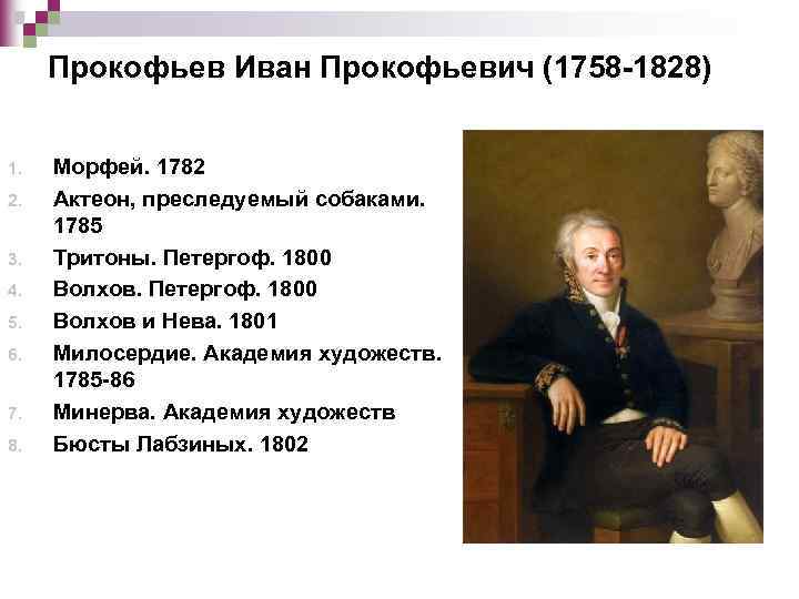 Прокофьев Иван Прокофьевич (1758 -1828) 1. 2. 3. 4. 5. 6. 7. 8. Морфей.