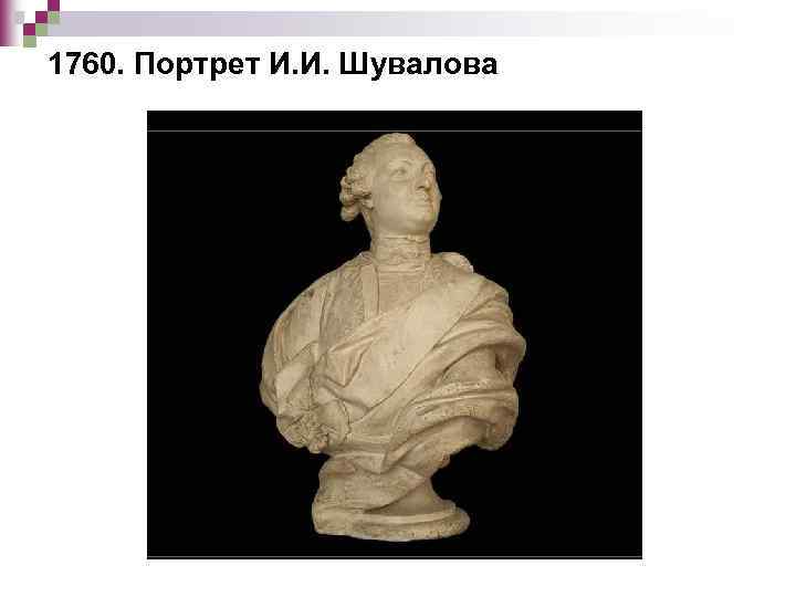 1760. Портрет И. И. Шувалова 