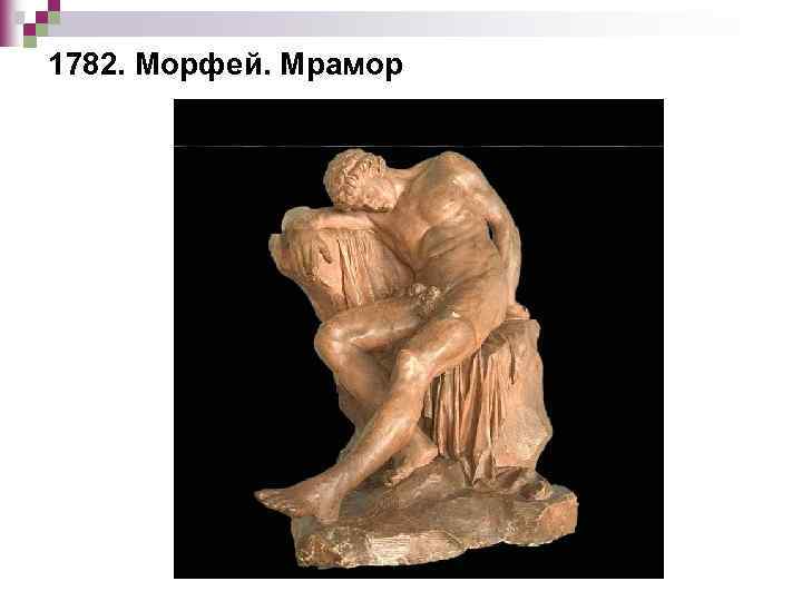 1782. Морфей. Мрамор 