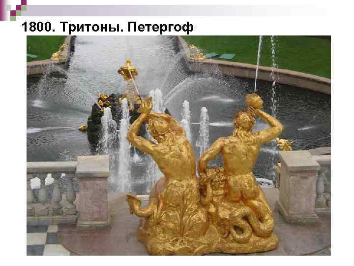 1800. Тритоны. Петергоф 