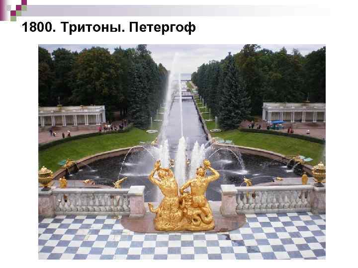 1800. Тритоны. Петергоф 