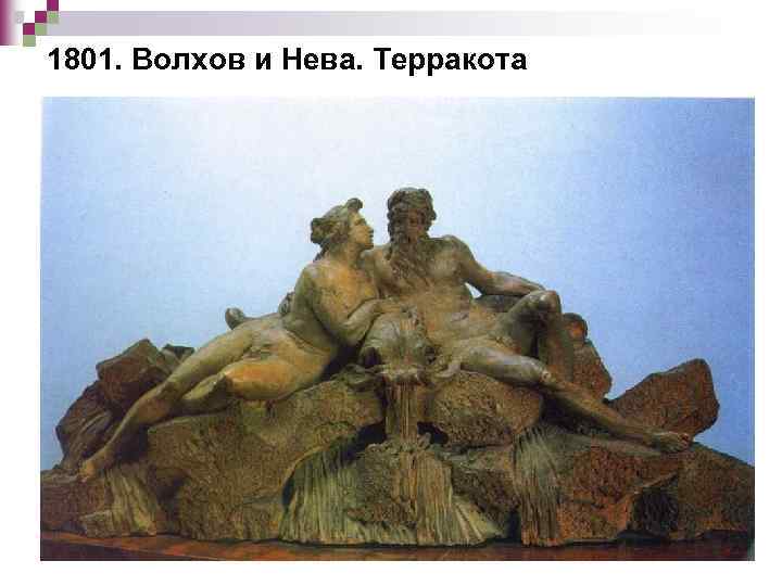 1801. Волхов и Нева. Терракота 