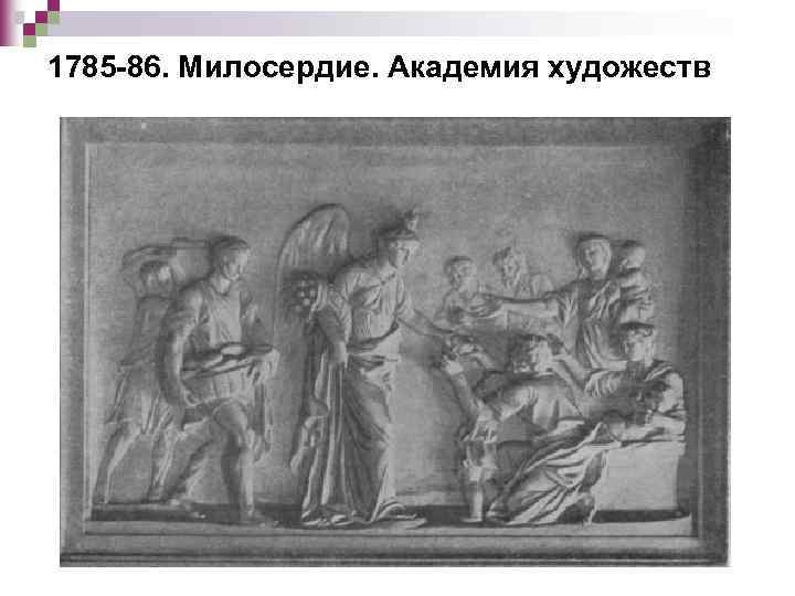 1785 -86. Милосердие. Академия художеств 