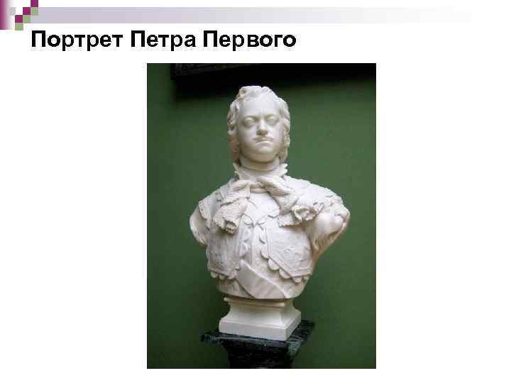 Портрет Петра Первого 