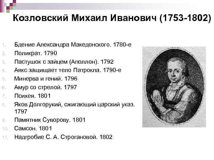 Козловский Михаил Иванович (1753 -1802) 1. 2. 3. 4. 5. 6. 7. 8. 9.