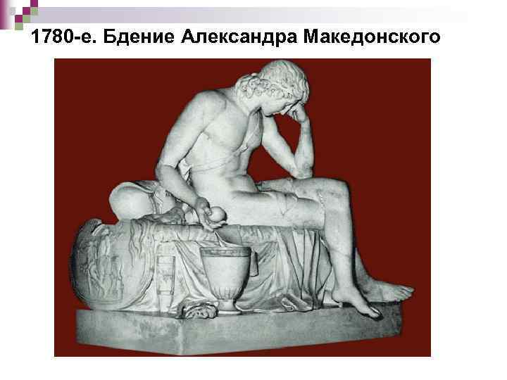 1780 -е. Бдение Александра Македонского 