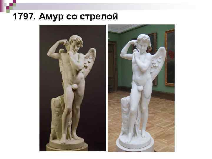 1797. Амур со стрелой 