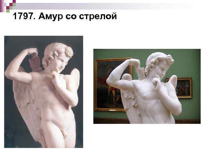 1797. Амур со стрелой 