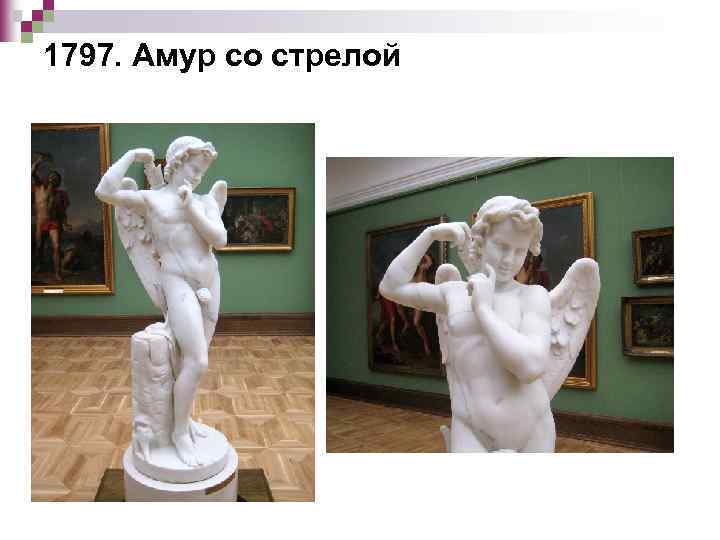 1797. Амур со стрелой 