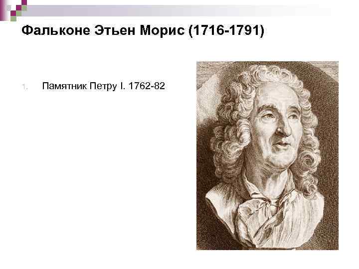 Фальконе Этьен Морис (1716 -1791) 1. Памятник Петру I. 1762 -82 