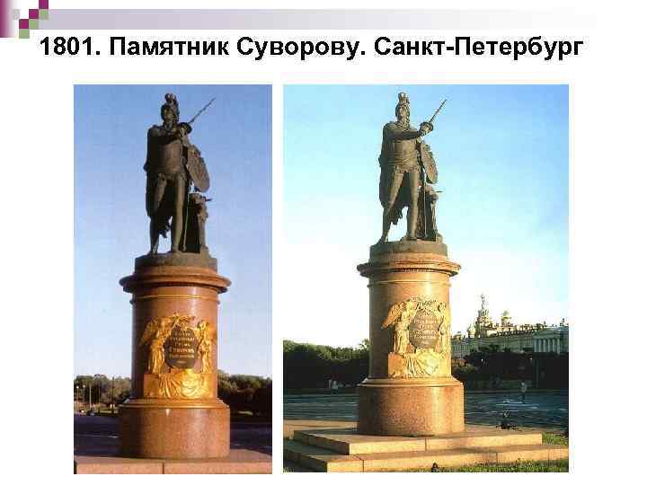 1801. Памятник Суворову. Санкт-Петербург 