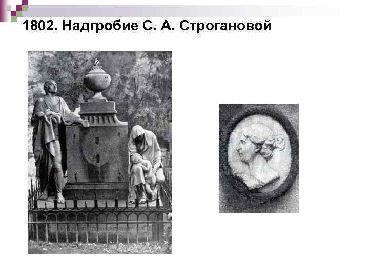 1802. Надгробие С. А. Строгановой 