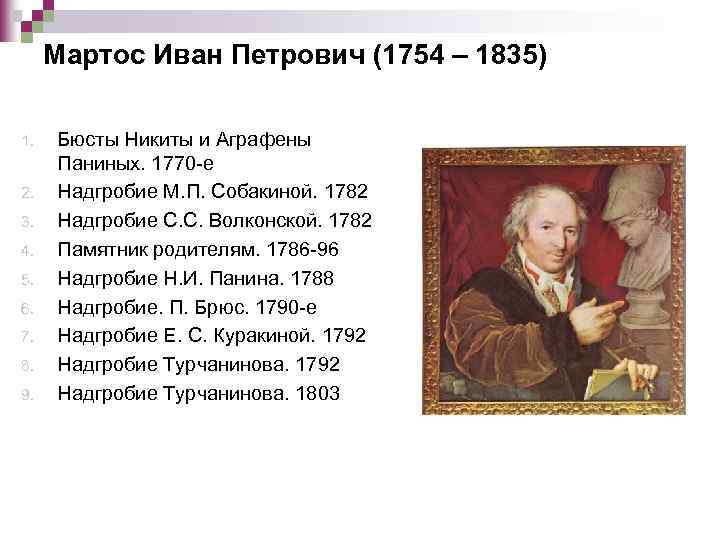 Мартос Иван Петрович (1754 – 1835) 1. 2. 3. 4. 5. 6. 7. 8.