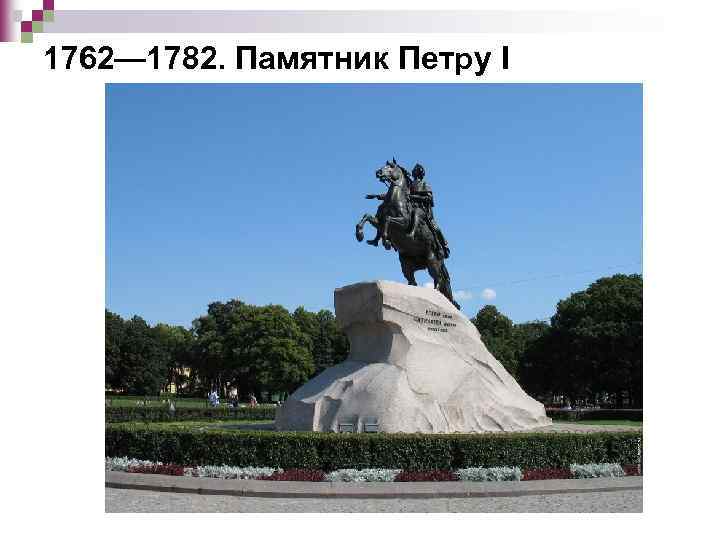 1762— 1782. Памятник Петру I 