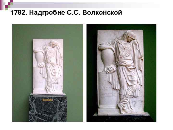 1782. Надгробие С. С. Волконской 