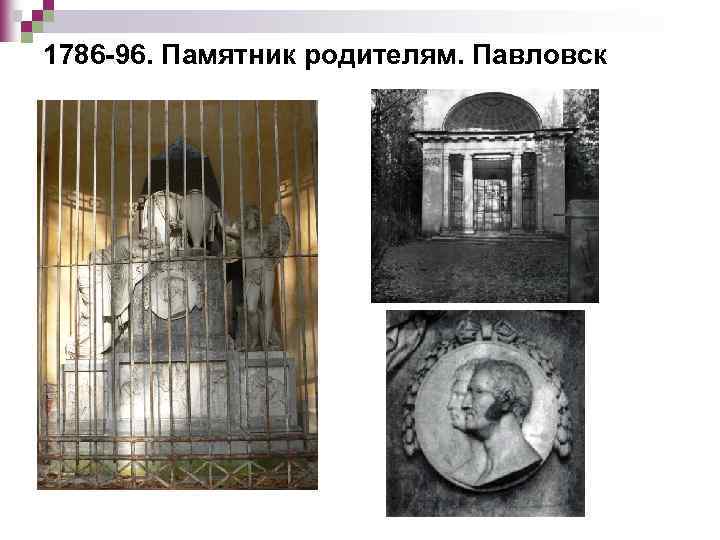 1786 -96. Памятник родителям. Павловск 