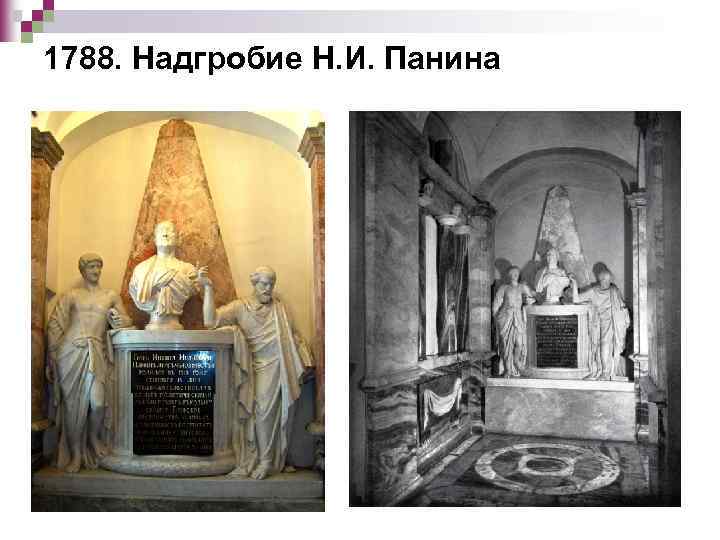 1788. Надгробие Н. И. Панина 