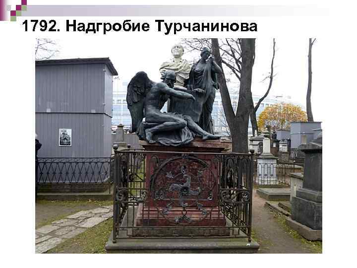 1792. Надгробие Турчанинова 