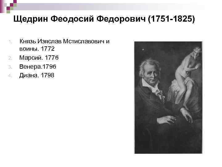 Щедрин Феодосий Федорович (1751 -1825) 1. 2. 3. 4. Князь Изяслав Мстиславович и воины.