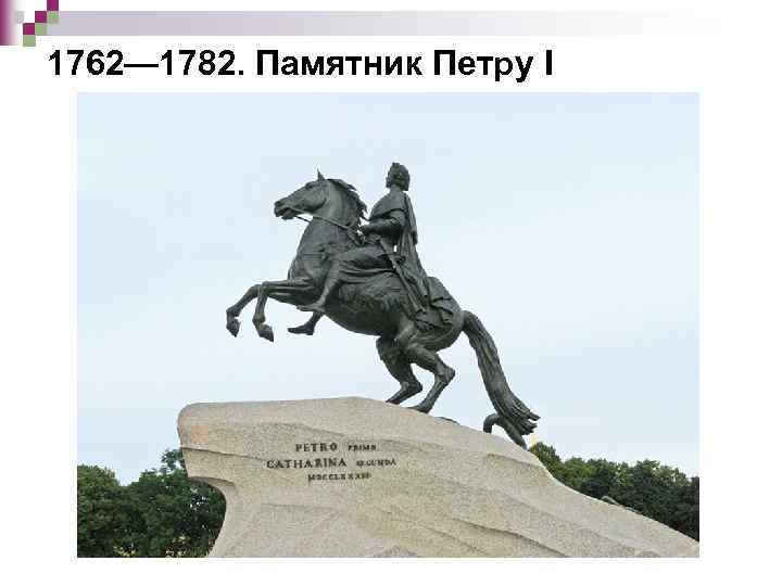 1762— 1782. Памятник Петру I 