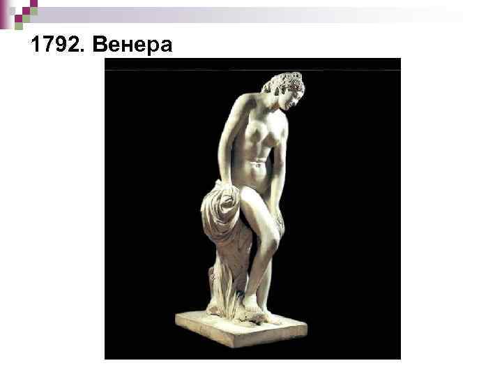 1792. Венера 