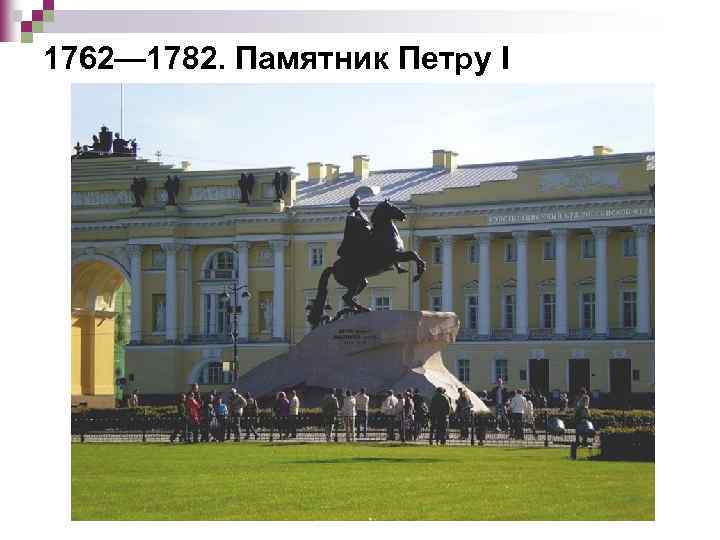 1762— 1782. Памятник Петру I 