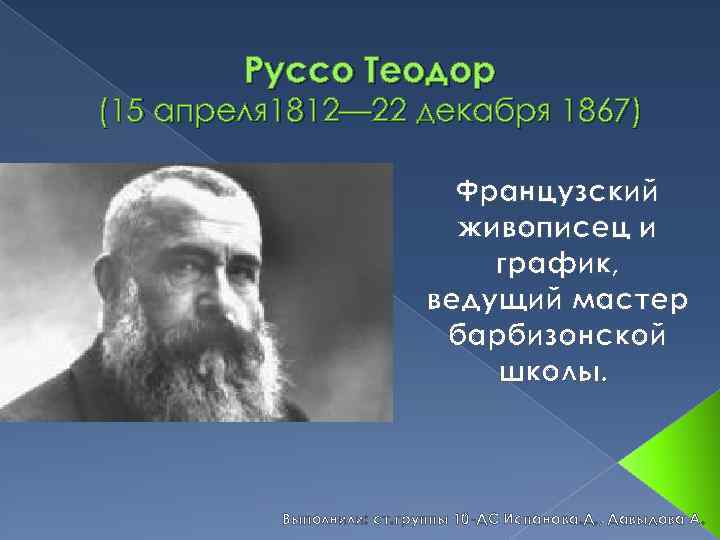 Руссо Теодор (15 апреля 1812— 22 декабря 1867) Французский живописец и график, ведущий мастер