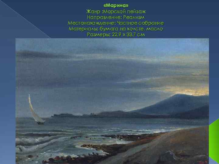  «Марина» Жанр : Морской пейзаж Направление: Реализм Местонахождение: Частное собрание Материалы: бумага на