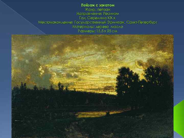 Пейзаж с закатом Жанр: пейзаж Направление: Реализм Год: Середина XIX в. Местонахождение: Государственный Эрмитаж,