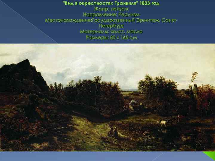 "Вид в окрестностях Гранвиля" 1833 год Жанр: пейзаж Направление: Реализм Местонахождение: Государственный Эрмитаж, Санкт.