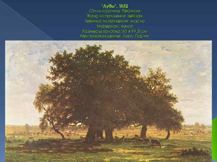 "Дубы", 1852 Стиль картины: Реализм Жанр исполнения: пейзаж Техника исполнения: масло Материал: холст Размеры