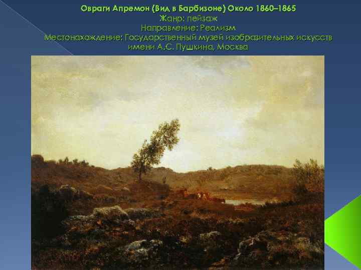 Овраги Апремон (Вид в Барбизоне) Около 1860– 1865 Жанр: пейзаж Направление: Реализм Местонахождение: Государственный