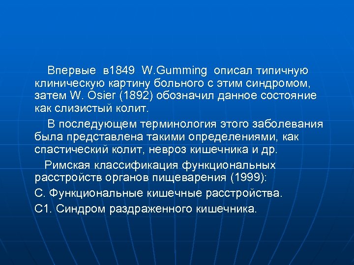  Впервые в 1849 W. Gumming описал типичную клиническую картину больного с этим синдромом,