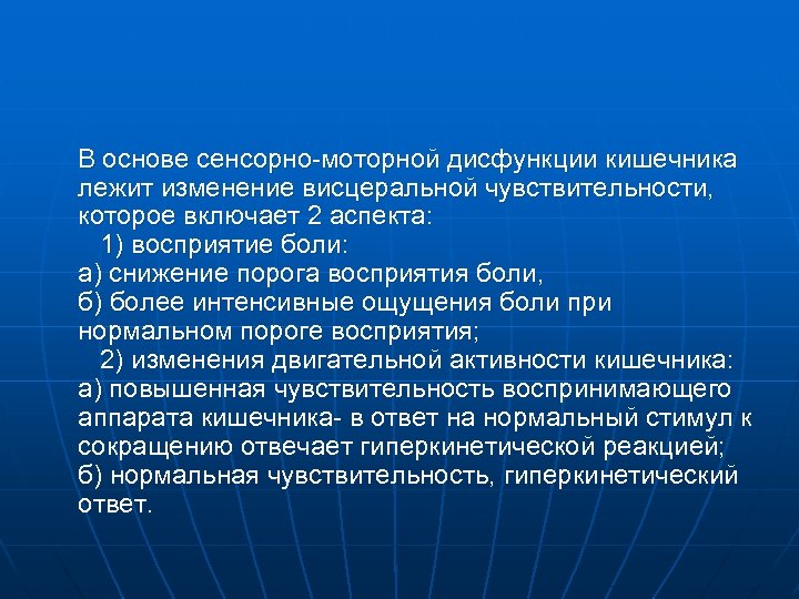  В основе сенсорно-моторной дисфункции кишечника лежит изменение висцеральной чувствительности, которое включает 2 аспекта: