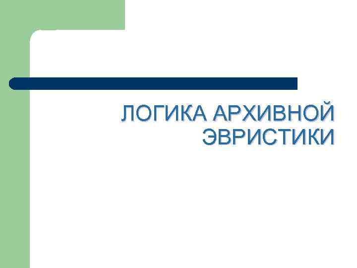 ЛОГИКА АРХИВНОЙ ЭВРИСТИКИ 