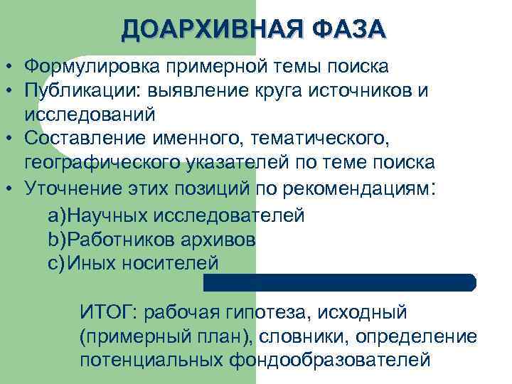ДОАРХИВНАЯ ФАЗА • Формулировка примерной темы поиска • Публикации: выявление круга источников и исследований