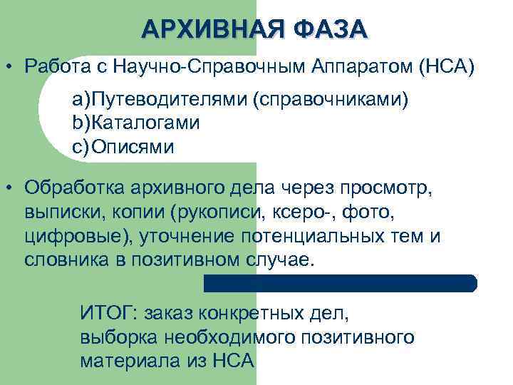АРХИВНАЯ ФАЗА • Работа с Научно-Справочным Аппаратом (НСА) a) Путеводителями (справочниками) b) Каталогами c)
