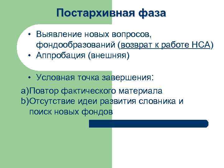 Постархивная фаза • Выявление новых вопросов, фондообразований (возврат к работе НСА) • Аппробация (внешняя)